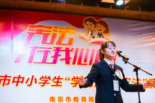 宪法在我心中——南京市举办中小学生“学宪法讲宪法”演讲比赛