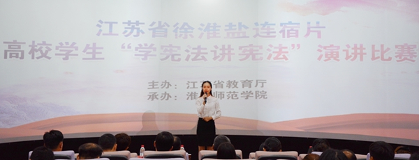 苏北高校学宪法讲宪法演讲比赛在淮师举行