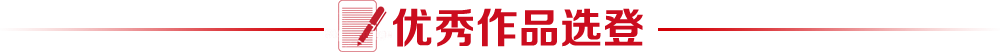 优秀作品选登