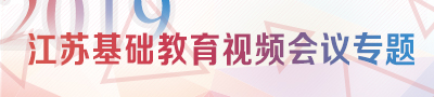 2019江苏基础教育视频会议专题