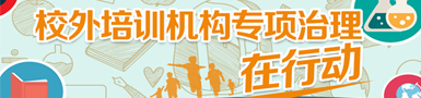 专项治理