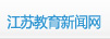 江苏教育新闻网