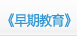 《早期教育》