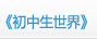 《初中生世界》