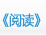 《阅读》