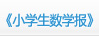 《小学生数学报》