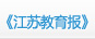 《江苏教育报》