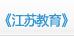《江苏教育》