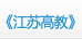 《江苏高教》