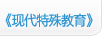 《现代特殊教育》
