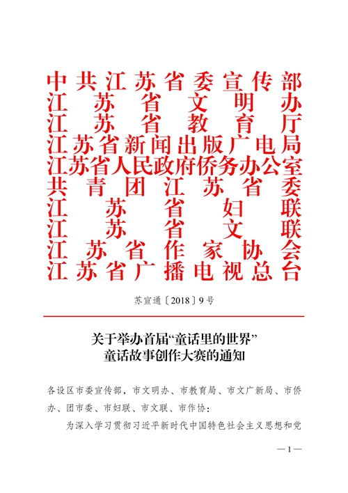 012518041215_0首届“童话里的世界”童话故事创作大赛的通知_1